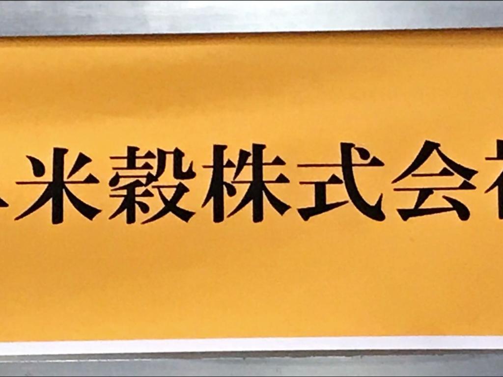 岐阜米穀のブース写真1