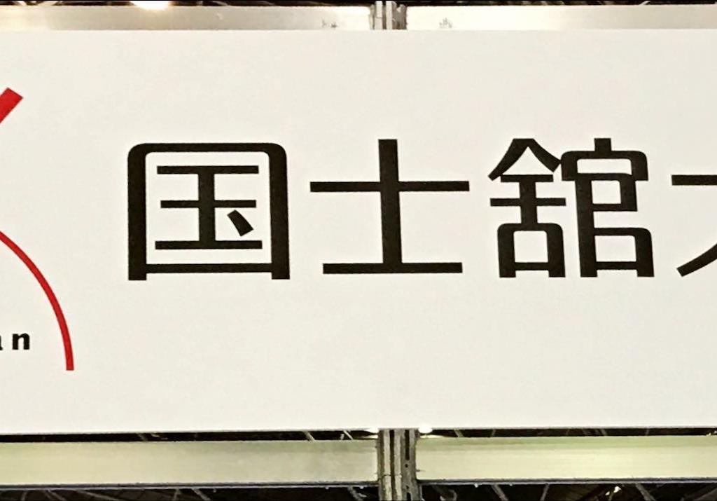 国士舘大学のブース写真1