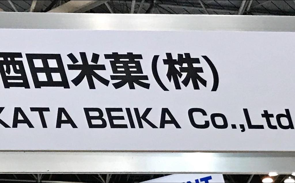 酒田米菓のブース写真1