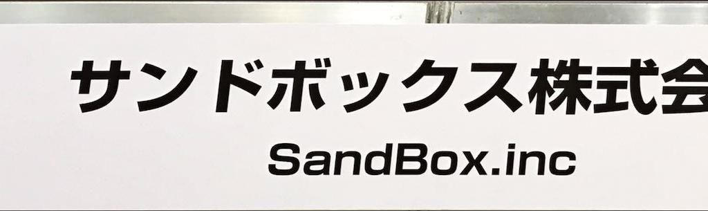 サンドボックスのブース写真1