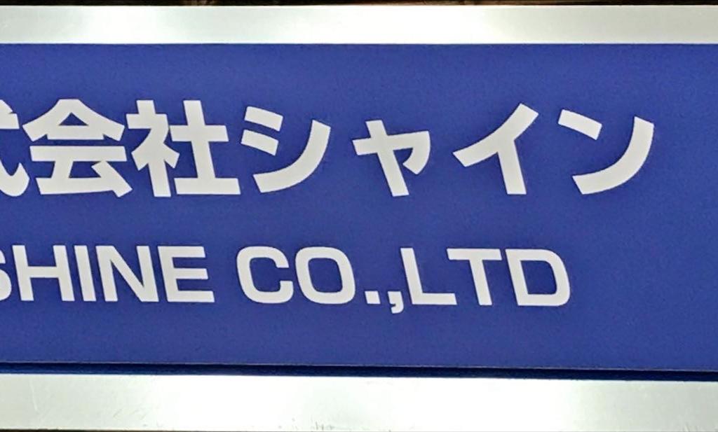 シャインのブース写真1