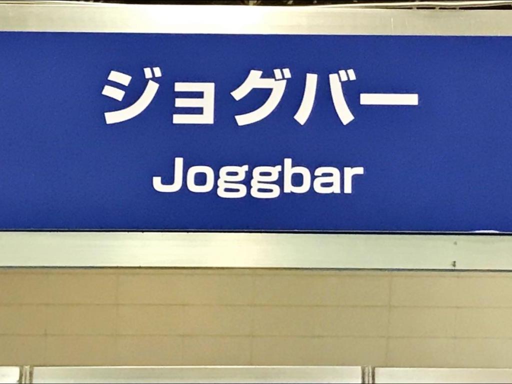 ジョグバー　Joggbarのブース写真1