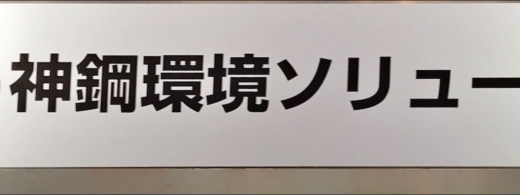 神鋼環境ソリューションのブース写真1