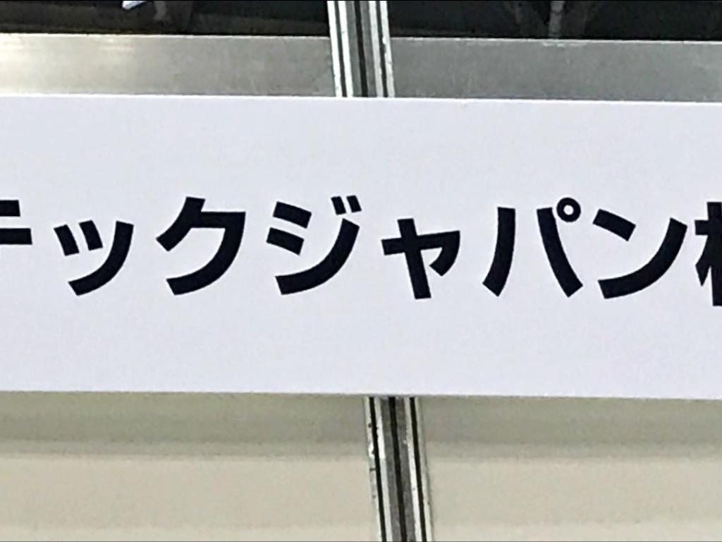 リードテックジャパンのブース写真1