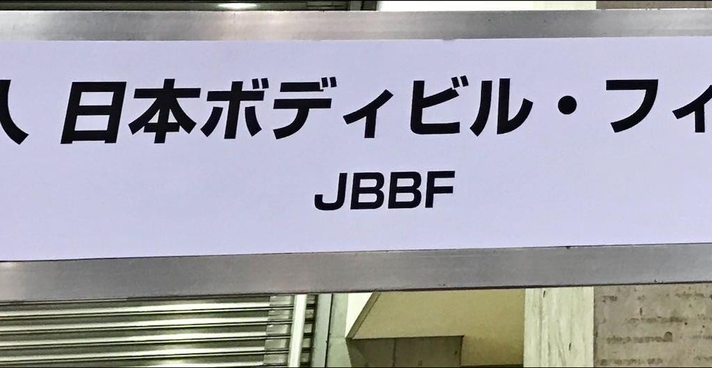 日本ボディビルフィットネス連盟のブース写真1