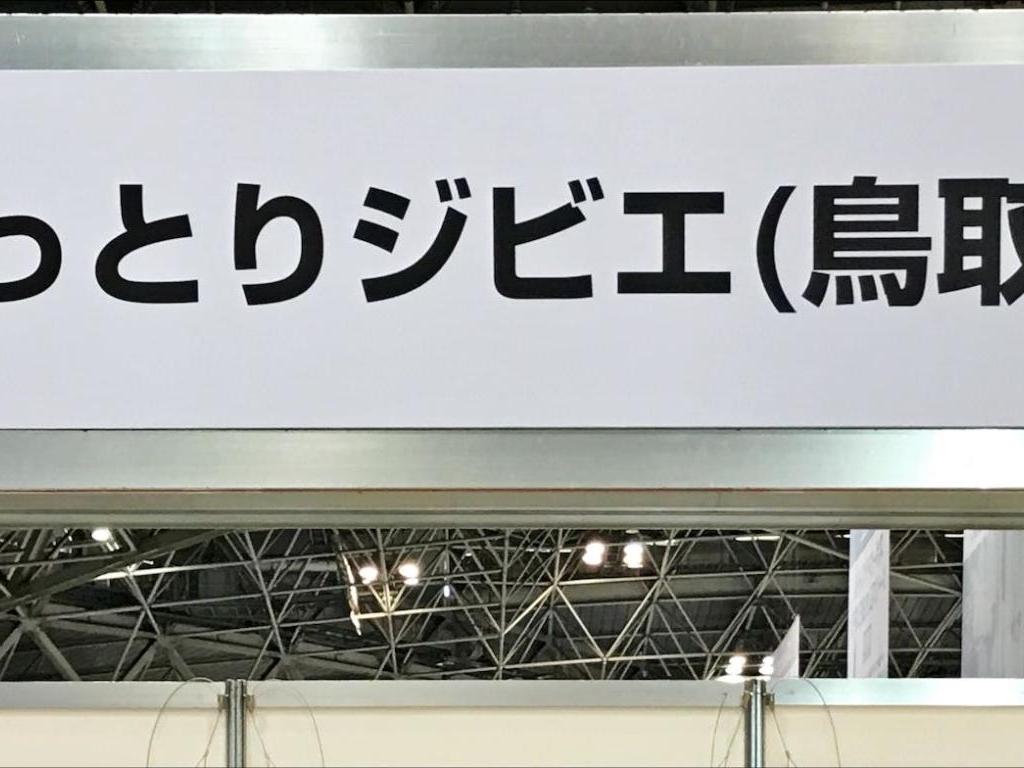 鳥取県のブース写真1