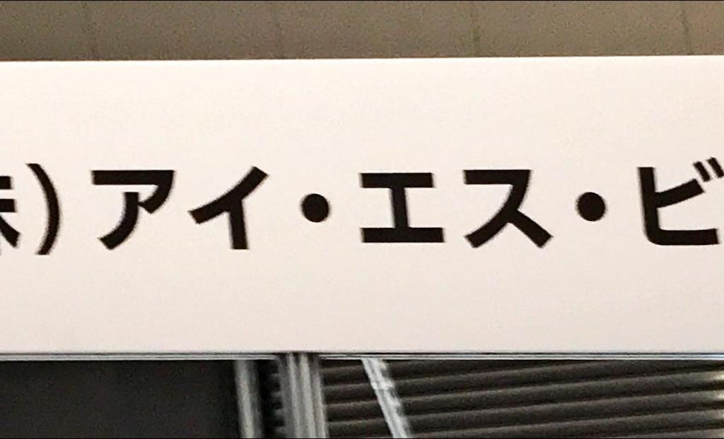 アイ・エス・ビーのブース写真1
