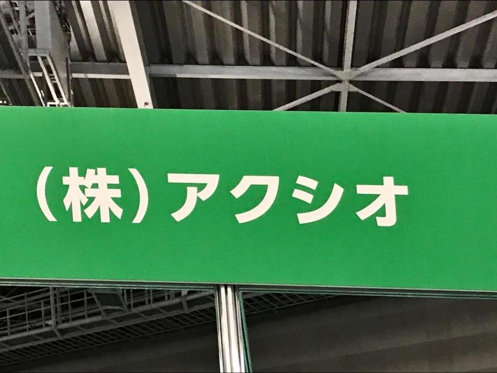 アクシオのブース写真1