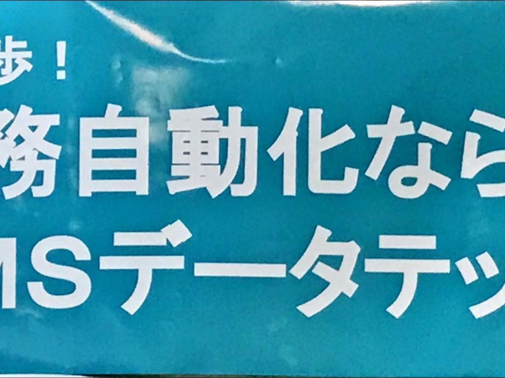SMSデータテックのブース写真4
