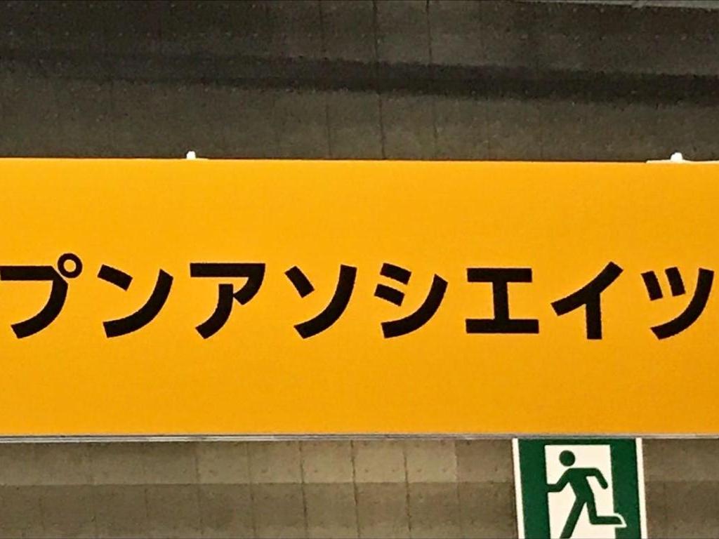 オープンアソシエイツのブース写真1