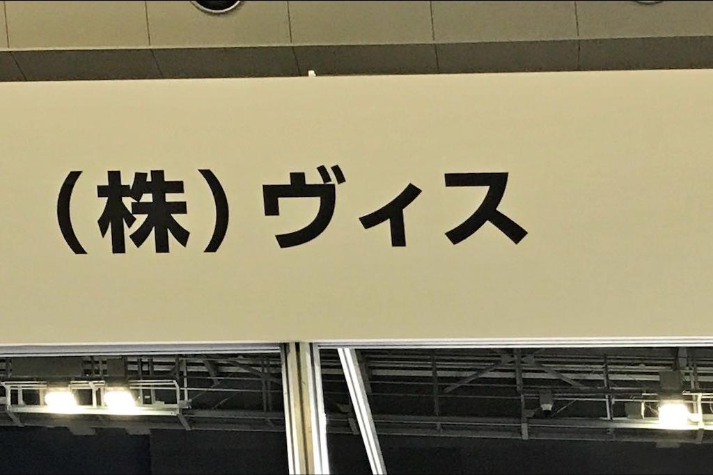 ヴィスのブース写真1