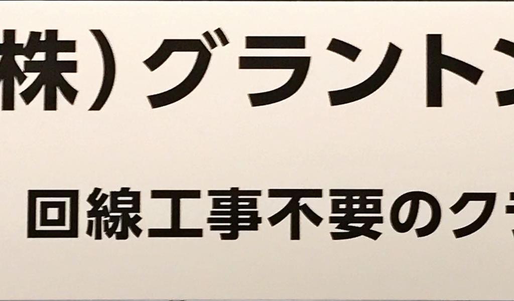グラントンのブース写真1