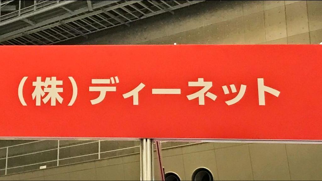 ディーネットのブース写真1