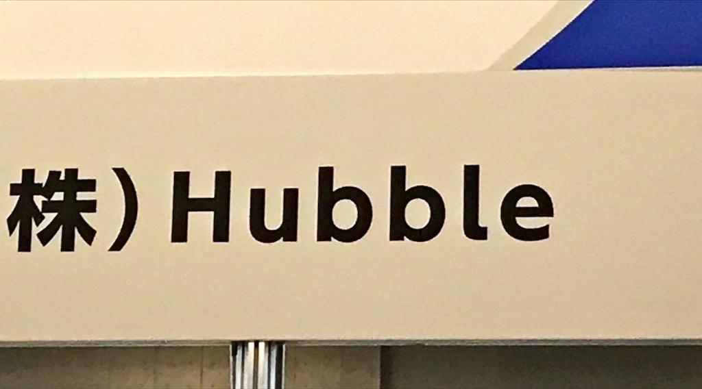 Hubbleのブース写真1