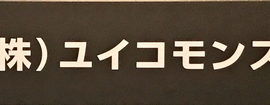 ユイコモンズのブース写真1