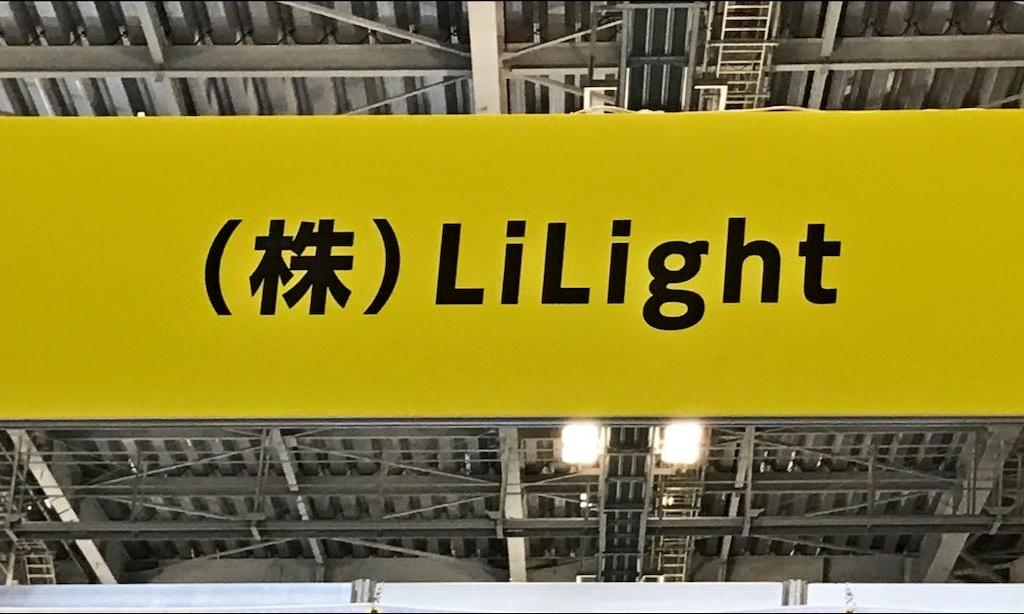 LiLightのブース写真1