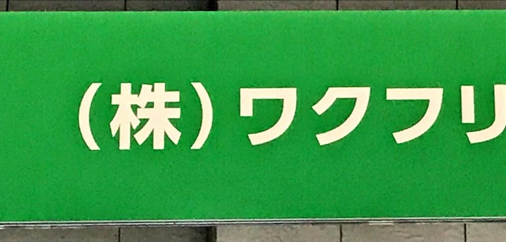 ワクフリのブース写真1