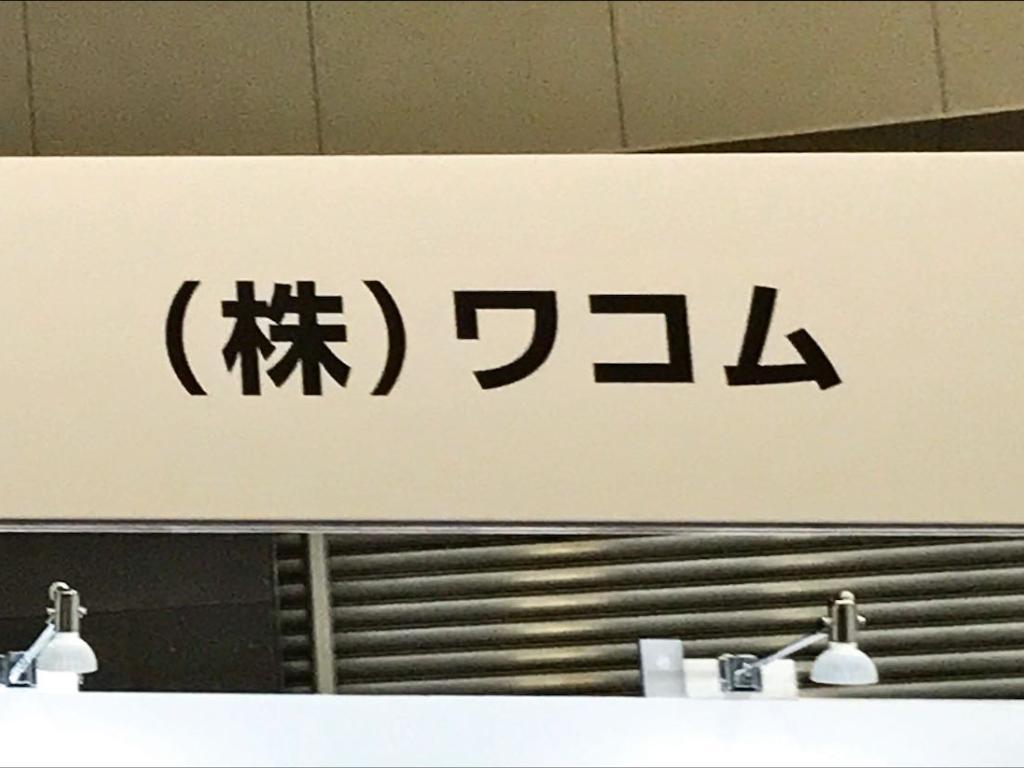 ワコムのブース写真1