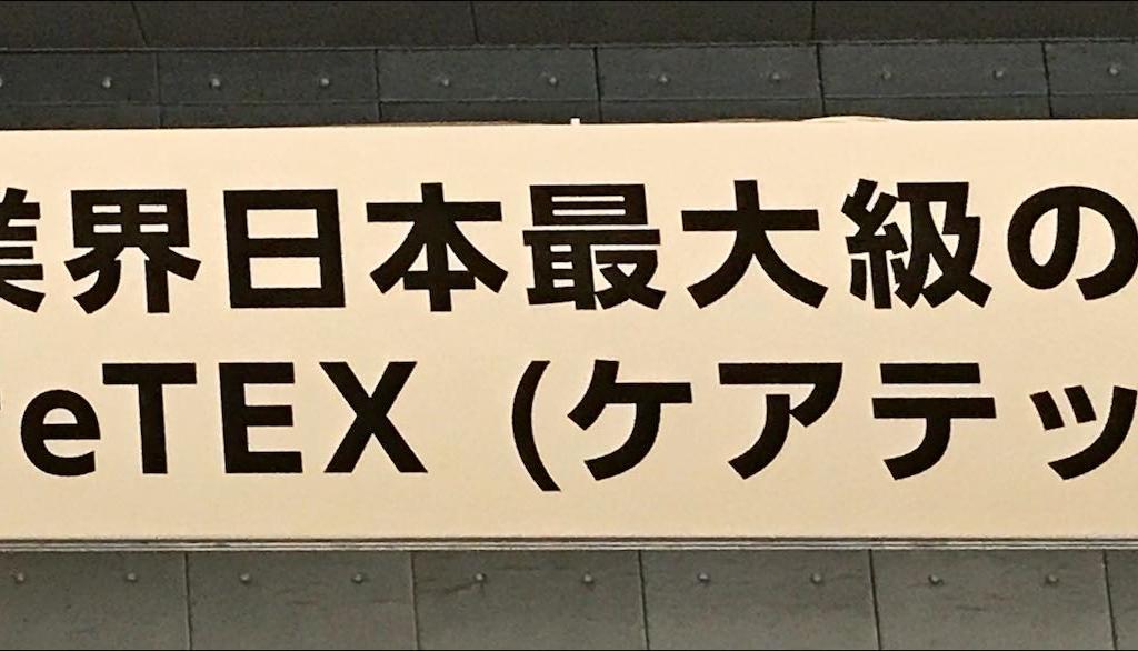 CareTEXのブース写真1