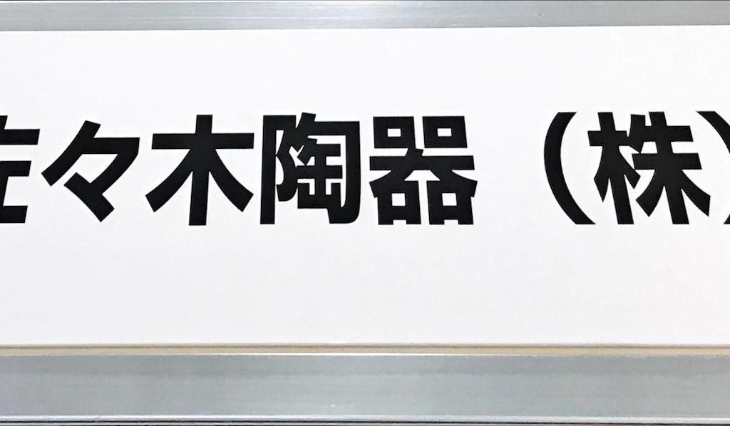 佐々木陶器のブース写真1