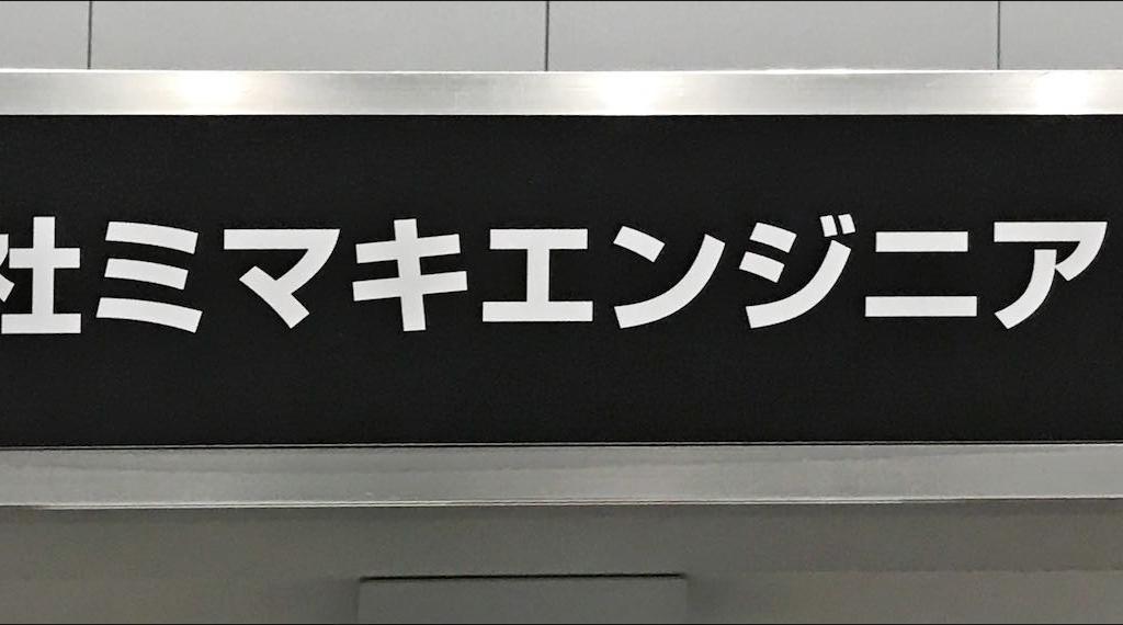 ミマキエンジニアリングのブース写真1