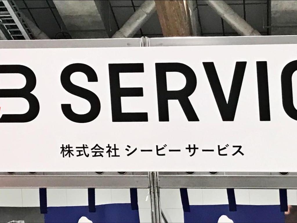 シービーサービスのブース写真1
