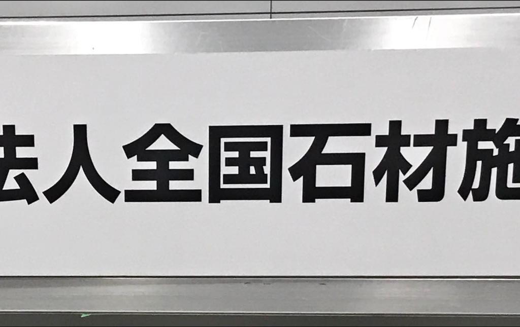 全国石材施工協会のブース写真1