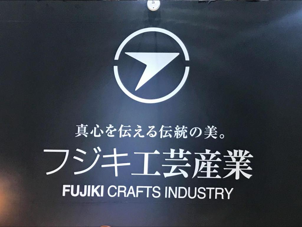 フジキ工芸産業のブース写真1