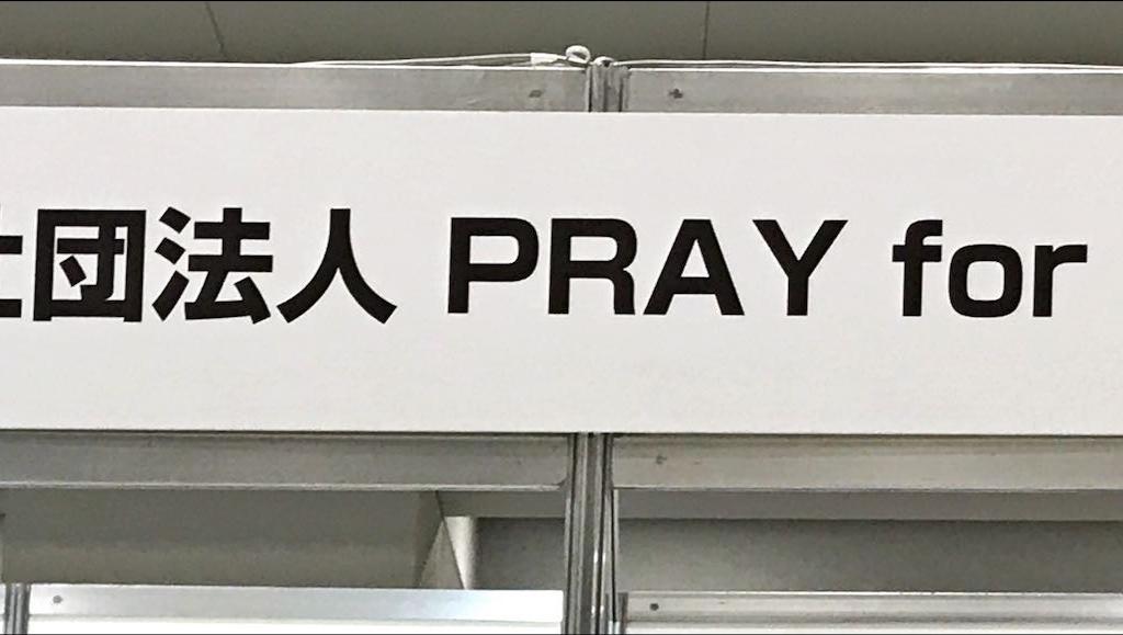 PRAY for (ONE)のブース写真1