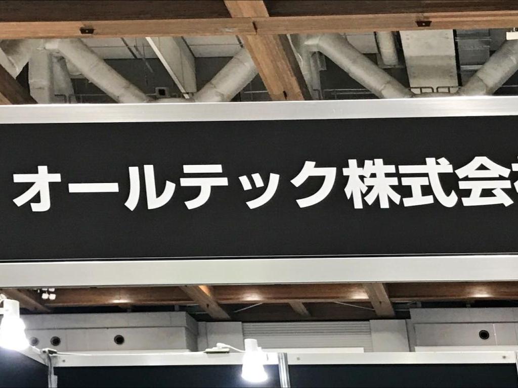 オールテックのブース写真1