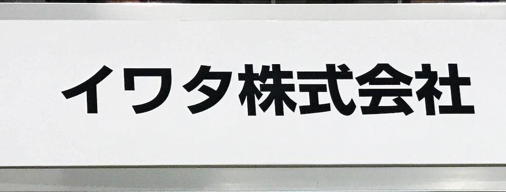 イワタのブース写真1