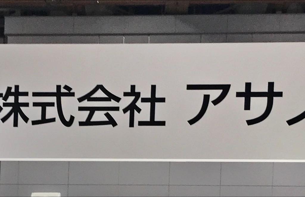 アサノのブース写真1