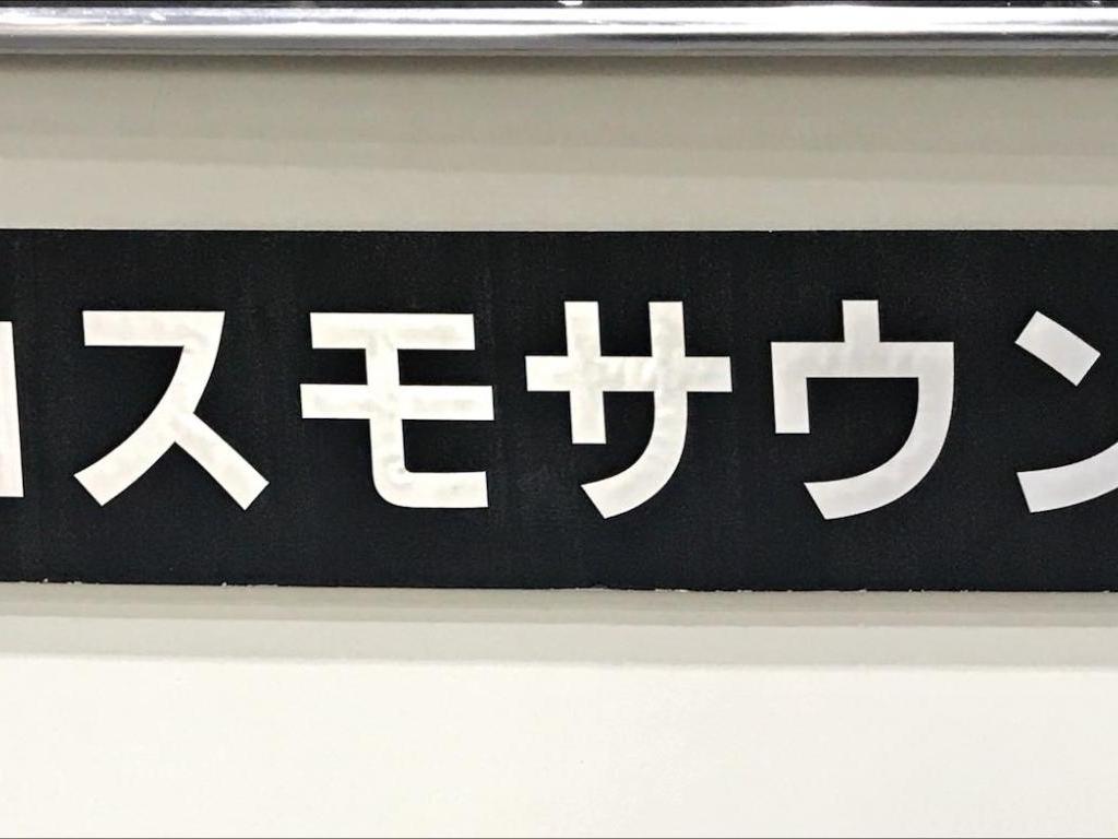 コスモサウンドのブース写真1