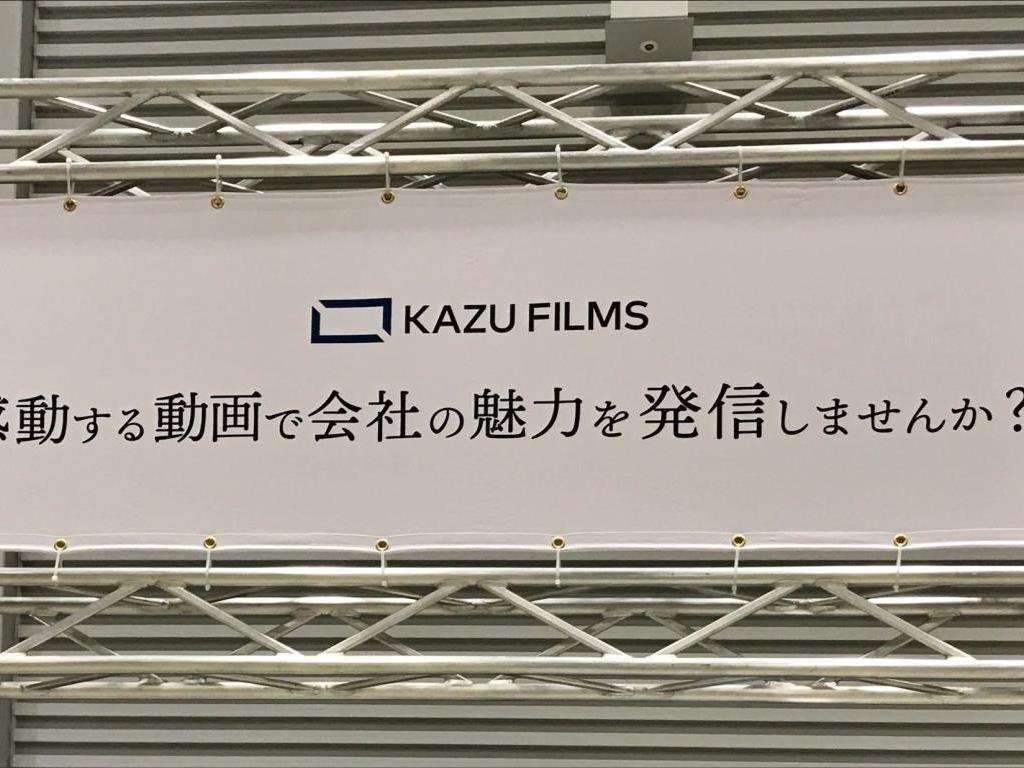 感動映像制作会社KAZUFILMSのブース写真1