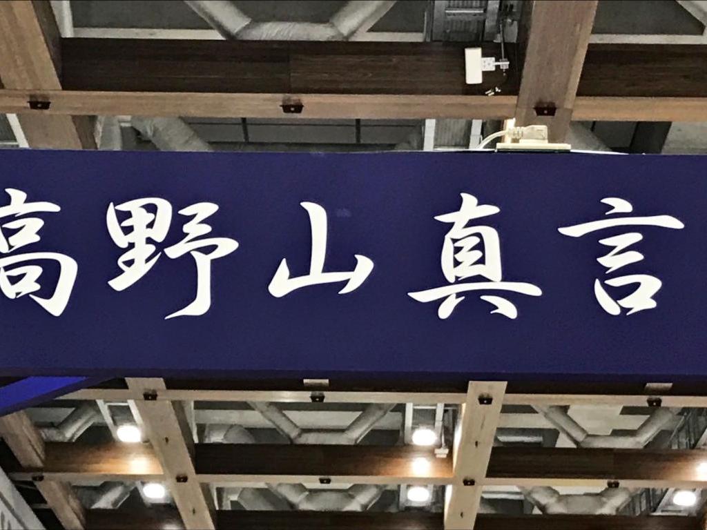 高野山真言宗　準別格本山　遍照尊院のブース写真1