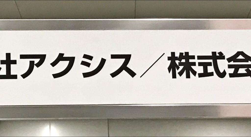 アクシスのブース写真1