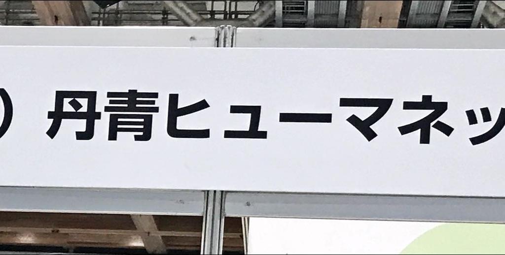 丹青ヒューマネットのブース写真1