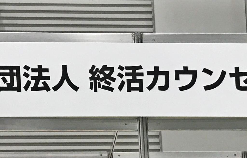終活カウンセラー協会のブース写真1