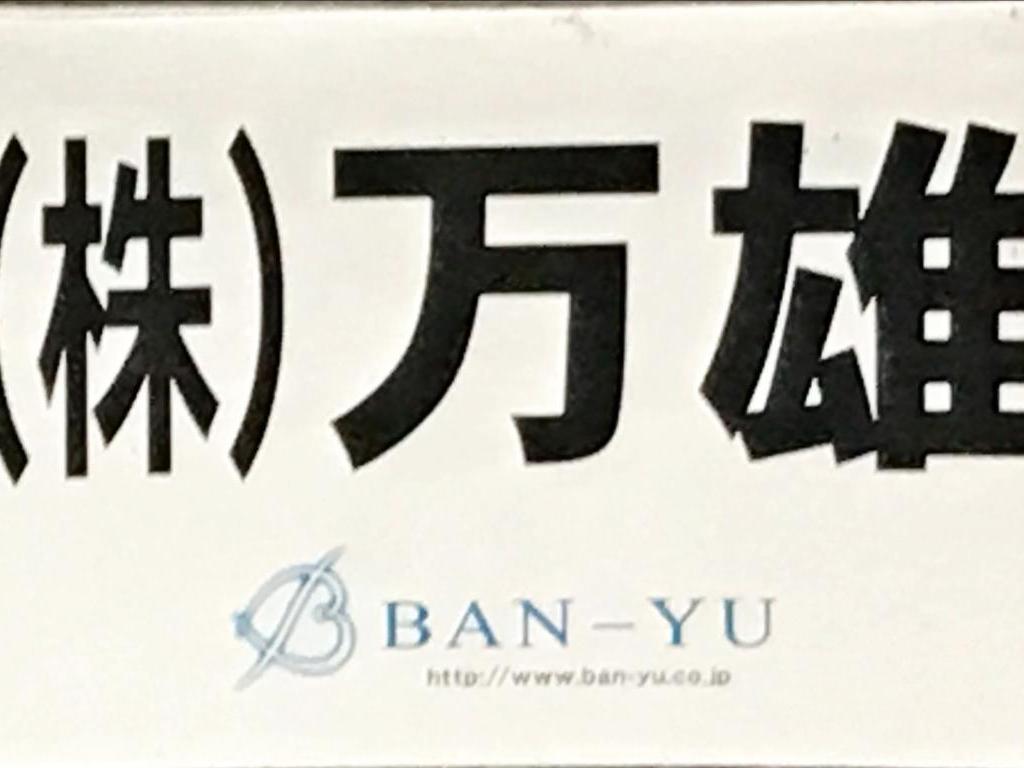 万雄のブース写真1