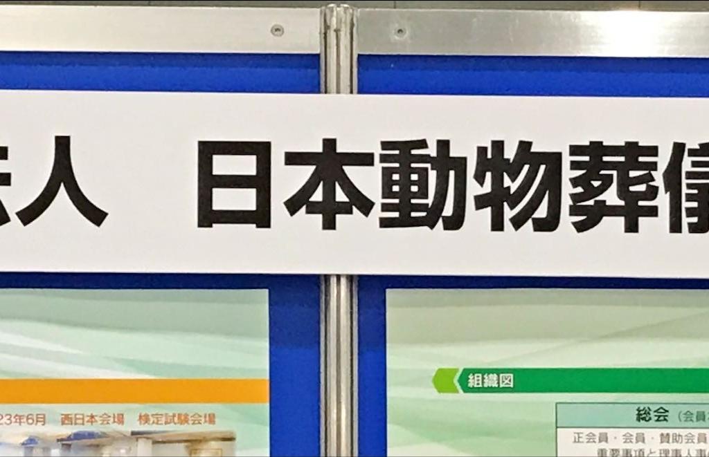 日本動物葬儀霊園協会のブース写真1
