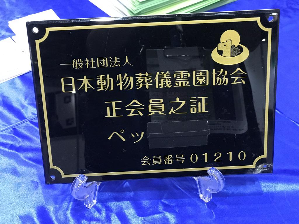 日本動物葬儀霊園協会のブース写真3