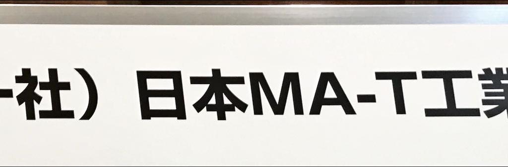 日本MA-T工業会のブース写真1