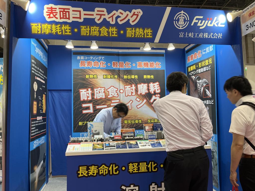 富士岐工産のブース写真1