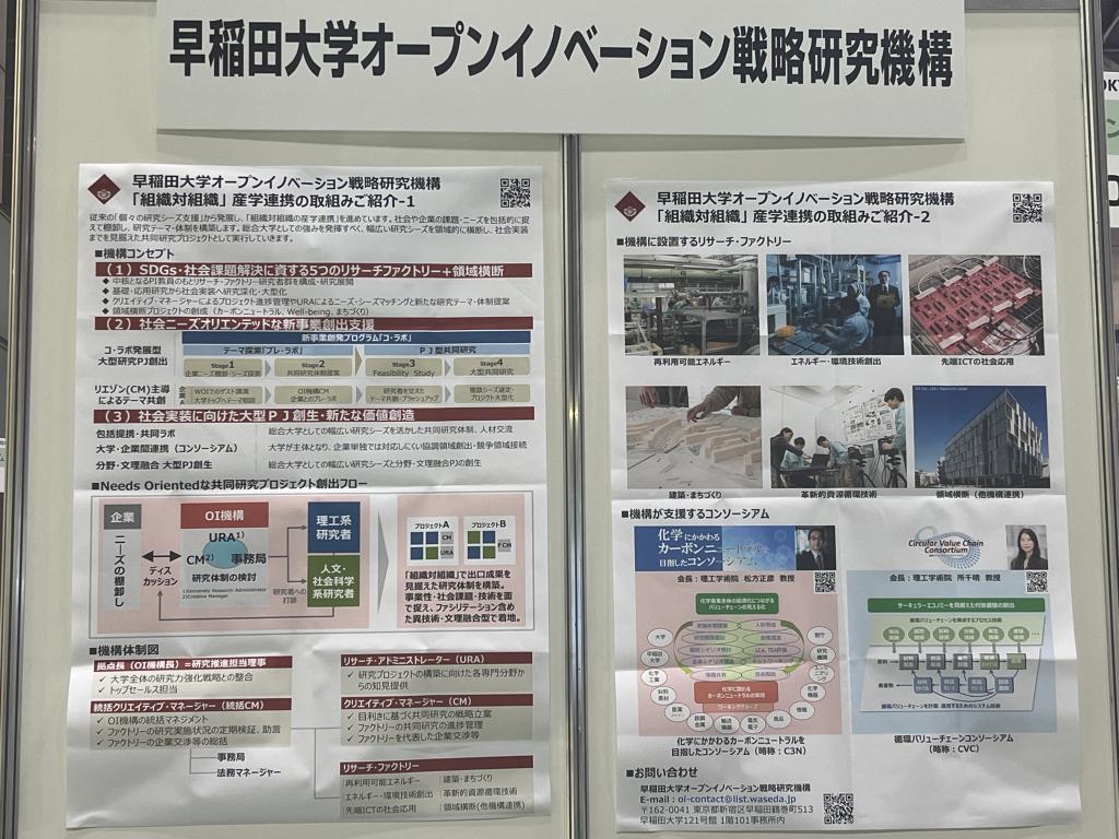 早稲田大学 オープンイノベーション戦略研究機構のブース写真1