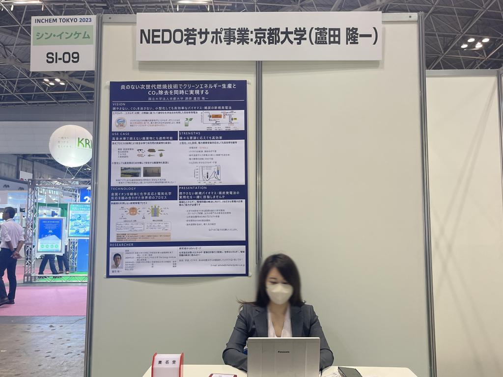 NEDO若サポ事業：京都大学（蘆田 隆一）のブース写真1