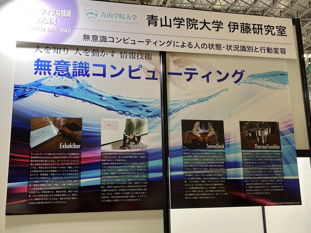 青山学院大学 コンピュータヒューマンインタラクションラボ(伊藤研究室)のブース写真1