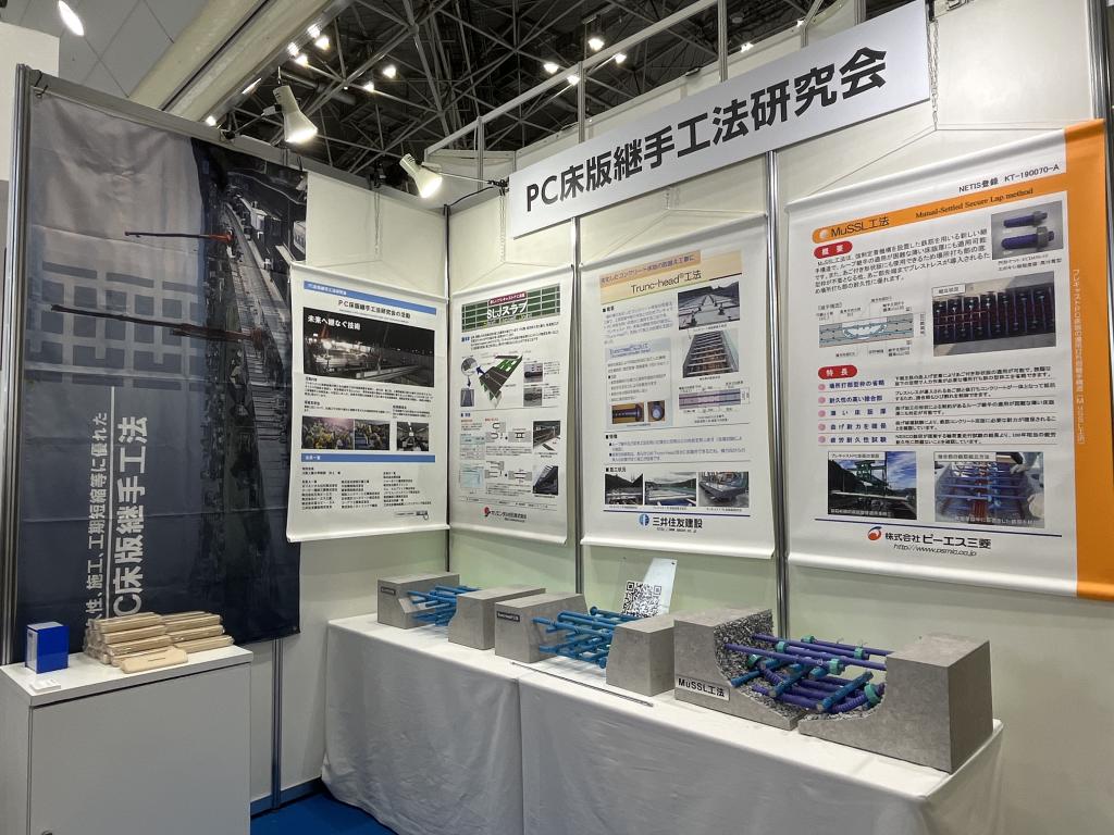 PC床版継手工法研究会のブース写真1
