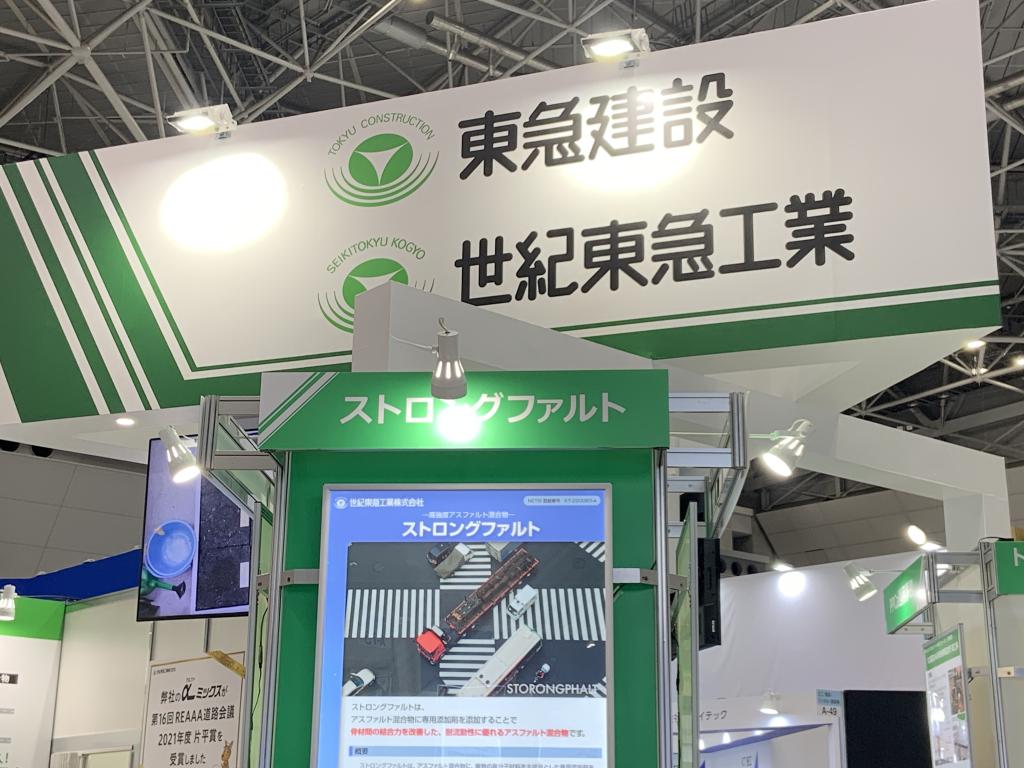 世紀東急工業のブース写真1