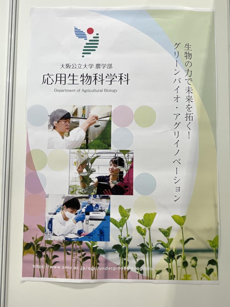 大阪公立大学 大学院農学研究科　応用生物科学専攻のブース写真2