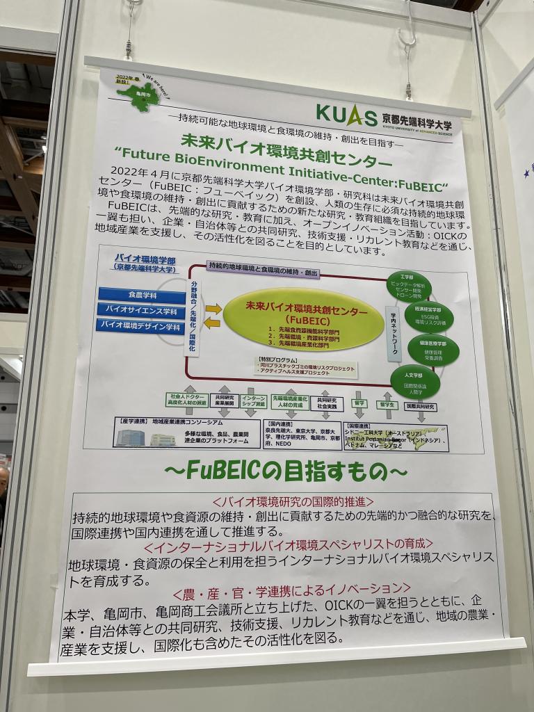 京都先端科学大学　未来バイオ環境共創センター（FuBEIC）のブース写真3